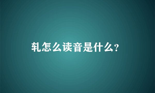 轧怎么读音是什么?
