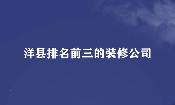 洋县排名前三的装修公司