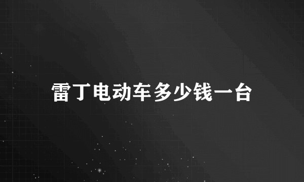 雷丁电动车多少钱一台