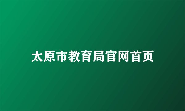 太原市教育局官网首页