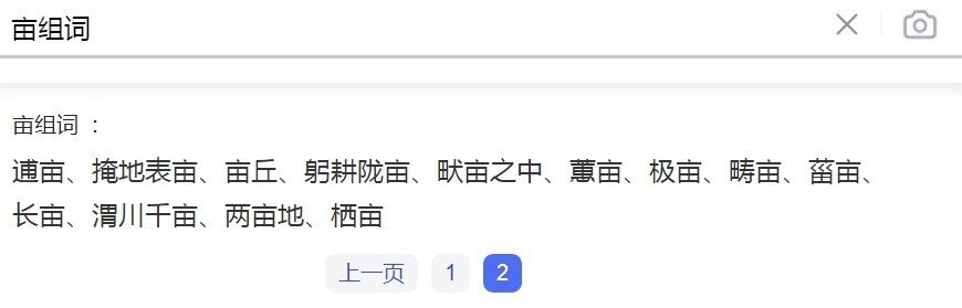 亩字有哪些偏旁组词