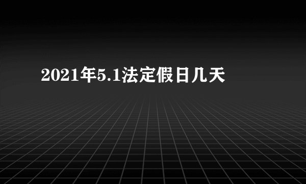 2021年5.1法定假日几天