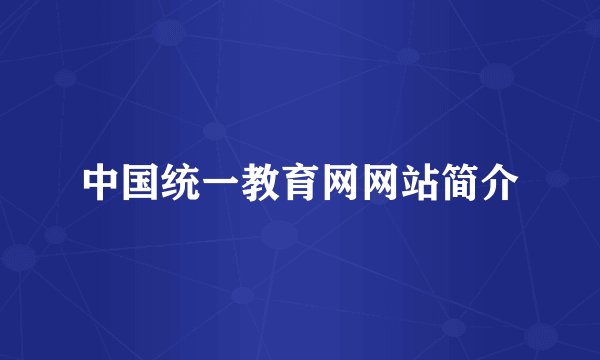 中国统一教育网网站简介