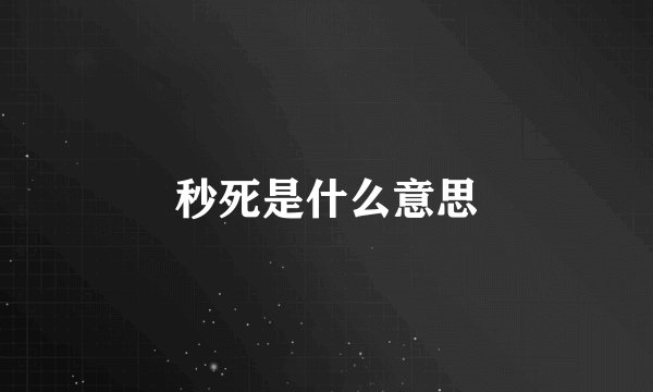 秒死是什么意思