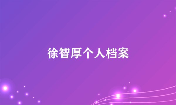 徐智厚个人档案
