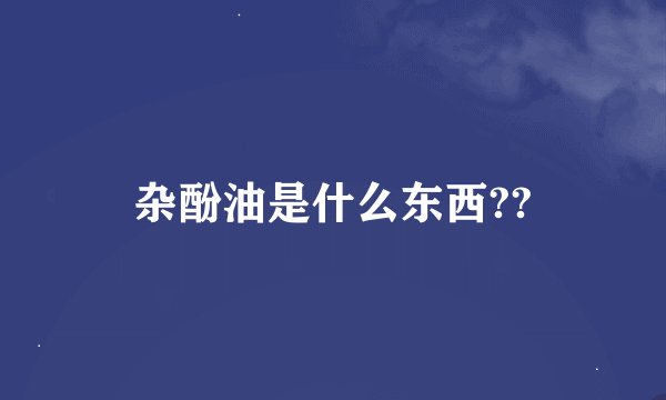 杂酚油是什么东西??