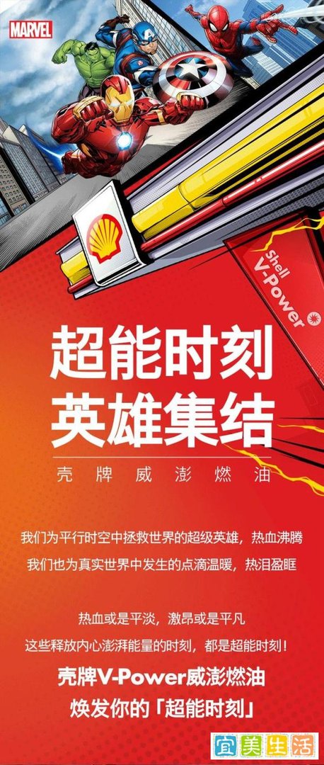 9月福利 | 满额立减！壳牌V-Power威澎燃油联合漫威超级英雄，焕发你的高能时刻！漫威礼品限时送！