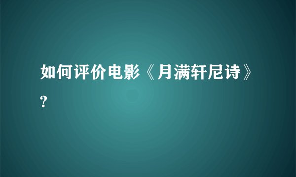 如何评价电影《月满轩尼诗》?