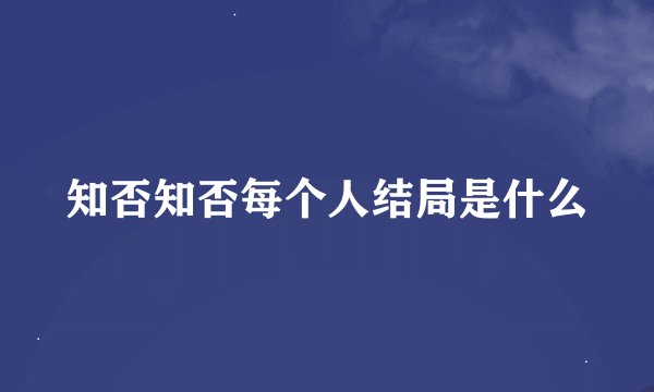 知否知否每个人结局是什么