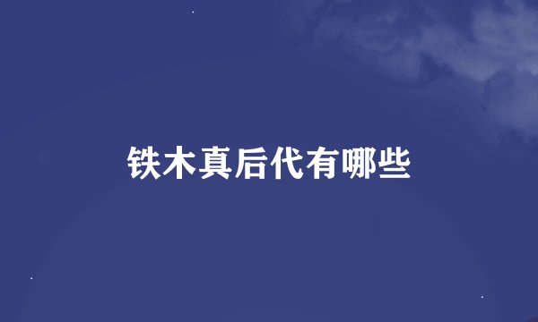 铁木真后代有哪些