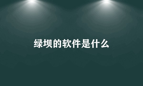 绿坝的软件是什么