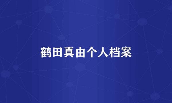 鹤田真由个人档案