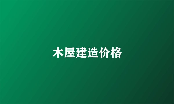 木屋建造价格