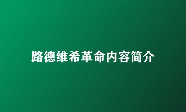 路德维希革命内容简介
