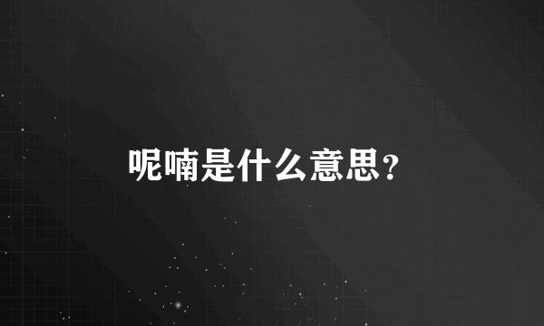 呢喃是什么意思？