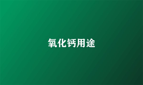 氧化钙用途