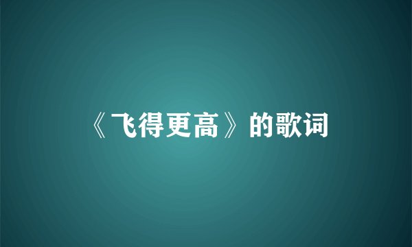 《飞得更高》的歌词
