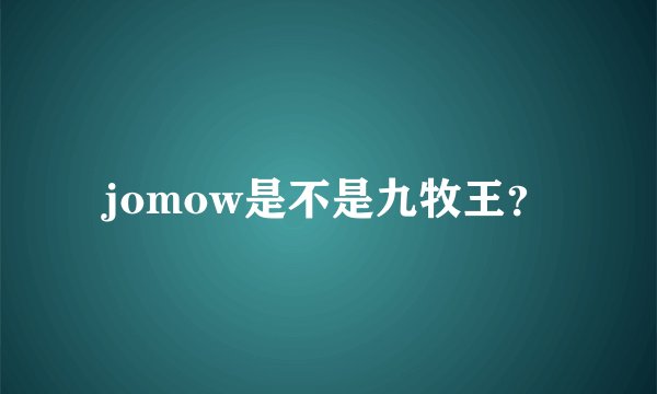jomow是不是九牧王？