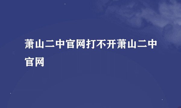 萧山二中官网打不开萧山二中官网