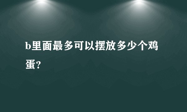 b里面最多可以摆放多少个鸡蛋？