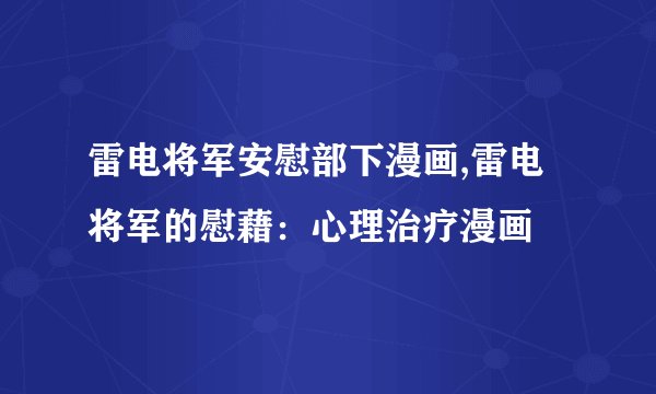 雷电将军安慰部下漫画,雷电将军的慰藉：心理治疗漫画