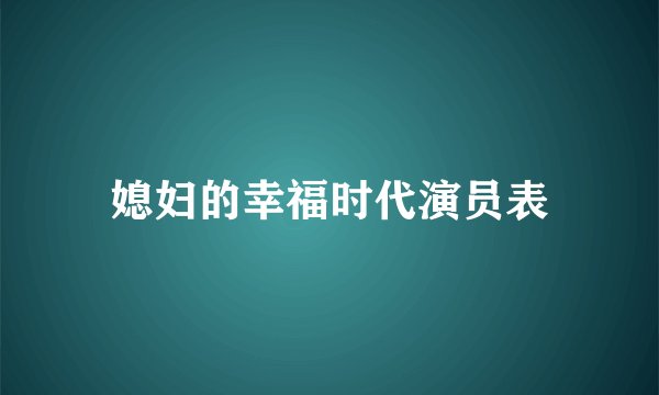 媳妇的幸福时代演员表