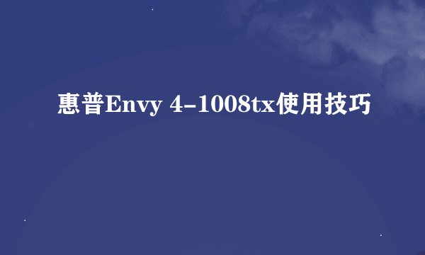 惠普Envy 4-1008tx使用技巧