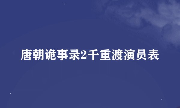 唐朝诡事录2千重渡演员表