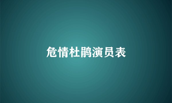 危情杜鹃演员表