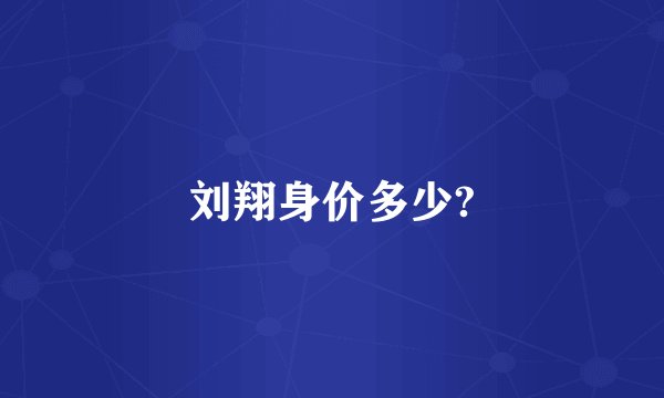 刘翔身价多少?