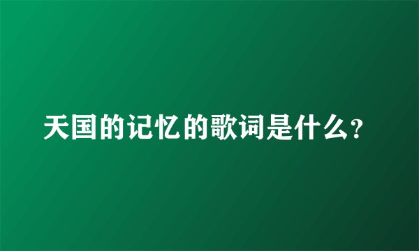 天国的记忆的歌词是什么？