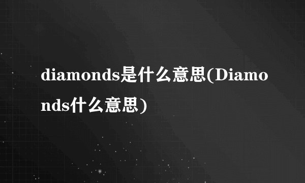 diamonds是什么意思(Diamonds什么意思)