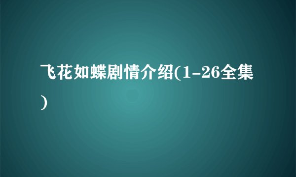 飞花如蝶剧情介绍(1-26全集)