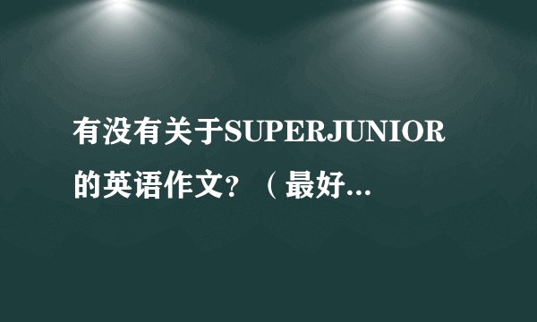 有没有关于SUPERJUNIOR的英语作文？（最好有中文翻译）
