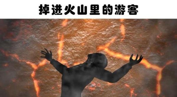 如果你掉进岩浆里，会先感觉到疼，还是直接一命呜呼？