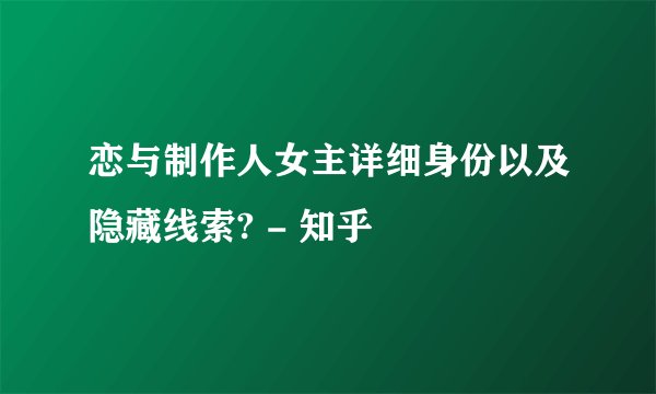 恋与制作人女主详细身份以及隐藏线索? - 知乎