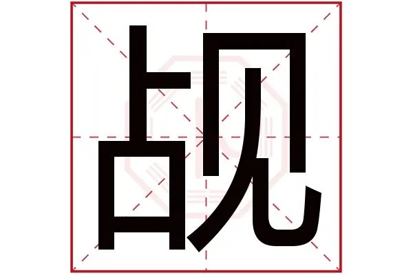 觇在文言文中的意思