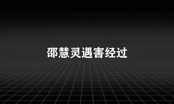 邵慧灵遇害经过