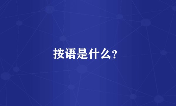 按语是什么?