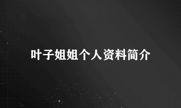 叶子姐姐个人资料简介