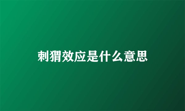 刺猬效应是什么意思