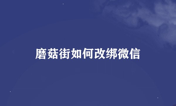 磨菇街如何改绑微信