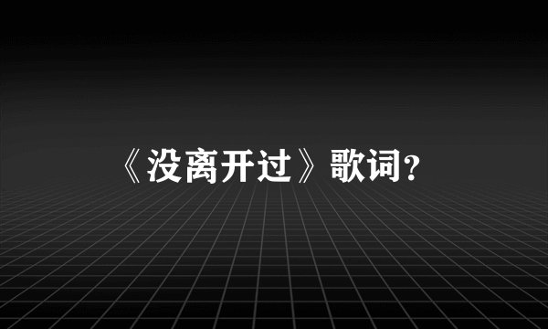 《没离开过》歌词？