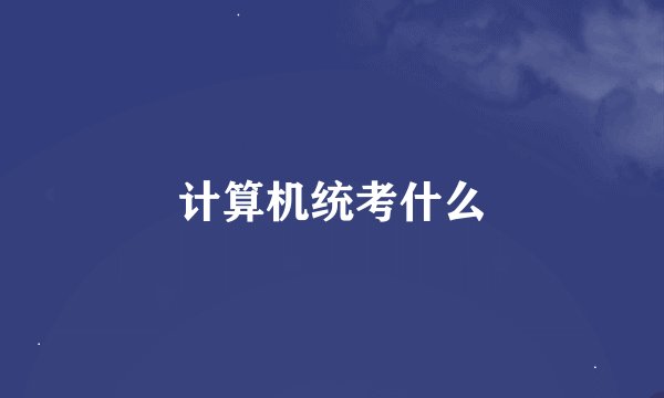 计算机统考什么
