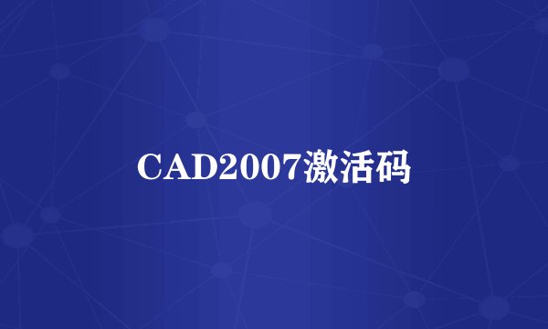 CAD2007激活码