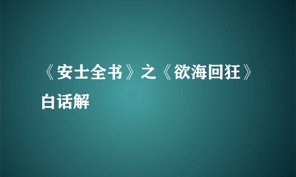 《安士全书》之《欲海回狂》白话解