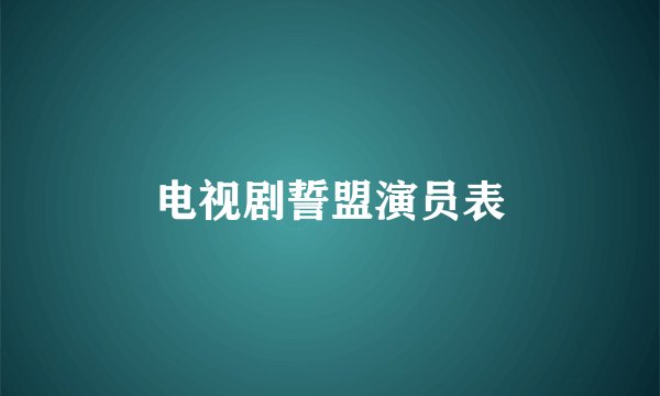 电视剧誓盟演员表