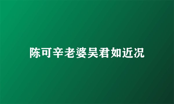 陈可辛老婆吴君如近况