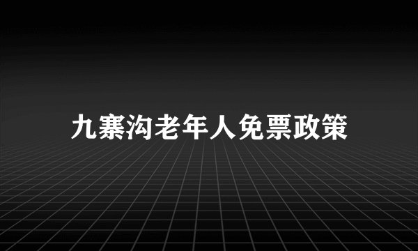 九寨沟老年人免票政策