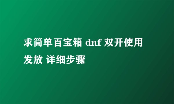 求简单百宝箱 dnf 双开使用发放 详细步骤